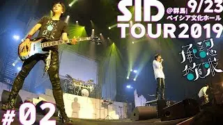 SID：TOUR DIARY 2019 #2