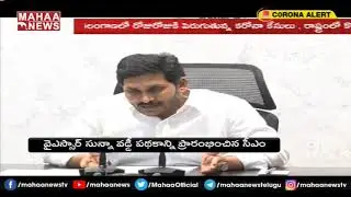 CM Jagan Launches YSR Zero Interest Loan Scheme | MAHAA NEWS
