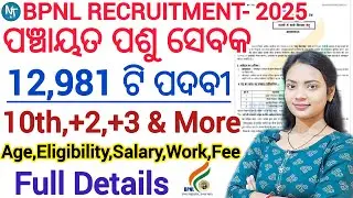 ପଞ୍ଚାୟତ ପଶୁ ସେବକ ନିଯୁକ୍ତି 2025 ll ଆସିଗଲା BPNL ତରଫରୁ Panchayat Pashu Sevak recruitment ll 10th pass