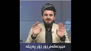 مێردەكەم زۆر زۆر ڕەزیلە بەس هەزار دینارمان پێدەدات !!