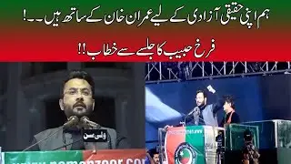 PTI Leader Farrukh Habib Strong Speech In PTI Lahore Jalsa At Minar e Pakistan