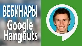Как проводить вирусные вебинары через Google Hangouts [Академия Социальных Медиа]