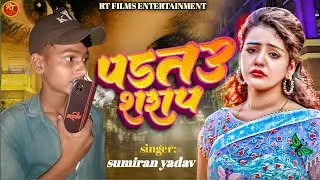 #VIDEO || JAHINA PADTAU SARAP MANGIYA DHOBE PADTAU GE || #SUMIRAN YADAV #MAGHI #SAID_SONG_MAGHI