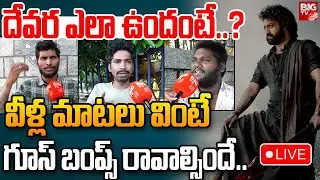 Devara Public Talk🔴LIVE: వీళ్ల మాటలు వింటే గూస్ బంప్స్.. | Devara Movie Trailer | Jr NTR | BIG TV