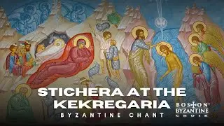 Stichera at the Kekregaria (Orthodox Chant in English) - Boston Byzantine Choir