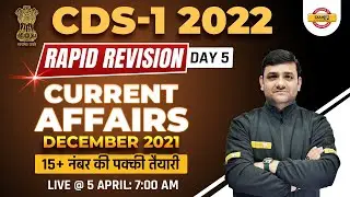 CDS  Current Affairs 2022 | CDS 1 2022 Current Affairs | CDS December 2021 Current Affairs