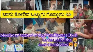 ಚಾನು ಕೂರಿದ ಒಟ್ಟು ಗೊಬ್ಬುನು😂meesho ಡ್ ಈ ಬುಕ್ ಆರ್ಡರ್ malthnda ಜೋಕುಲೆಗ್ ಕಲ್ಪರೆ ಯೇತ್ ಎಡ್ಡೆ😍🥳#dailyvlog 