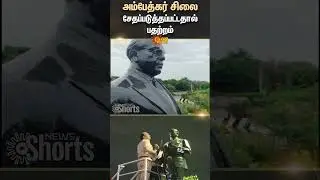 Chennai Puzhal | Ambedkar Statue | Police Investigation | Shorts | Sun News
