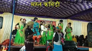 मस्त कॉमेडी Premlal Sariwan Urmila Porte Ka Stage Program Mast Comedy Video