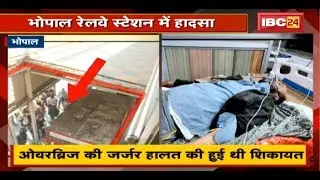 Bhopal Railway Station Accident : Platform Number 3 पर Foot Over Bridge गिरने से 8 लोग घायल | देखिए