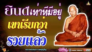 🏓 ยินดีเท่าที่มีอยู่ เขาเรียกว่า“รวยแล้ว”  #หลวงพ่อสนอง_กตปุญโญ 