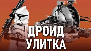 LEGO Обзор &mdash; Дроид улитка 2013 года