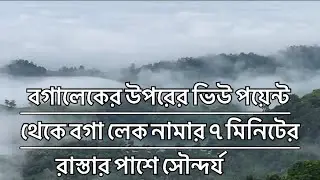 বগালেকের উপরের ভিউ পয়েন্টথেকে বগা লেক নামার ৭ মিনিটের          রাস্তার পাশে সৌন্দর্য