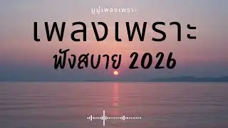 รวมเพลงเพราะๆ ฟังสบายๆ ฟังทำงาน ร้านกาแฟ 2025 EP.637 #เพลงใหม่ล่าสุด  #เพลงฮิต #เพลงไทย #รวมเพลง