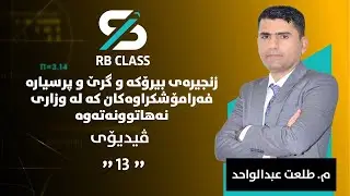 زنجیرە پرسیارێکی زۆر گرنگی بیرکاری پۆلی ١٢ لەلایەن م طەلعەت لە پەیمانگای RBCLASS