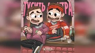 ТУСЕР feat. Editboy - Тусить до утра