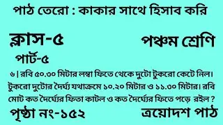 পঞ্চম শ্রেণির গণিত ত্রয়োদশ পাঠ ||পার্ট -৫||&zwnj;Wbbse Class 5 math chapter 13||আমার গণিত||পৃষ্ঠা নং-১৫২
