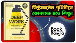 Deep Work | Cal Newport | Bangla Book Summary & Audiobook | Focus & Productivity Guide