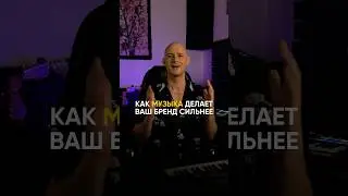 Как через музыку усилить свой бренд? #branding #musicforbrands #production #production #music