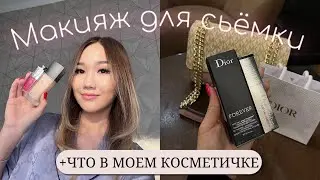 Макияж для сьёмки,что в моем косметичке?💄