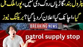 petrol band gariyan rok din|Fuel Shortage|Petrol Price|latest news petrol|brakingnewsEconomic Impact