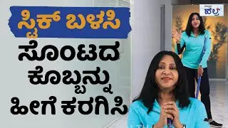 ಸ್ಟಿಕ್ ಬಳಸಿ, ಸೊಂಟದ ಕೊಬ್ಬನ್ನು ಹೀಗೆ ಕರಗಿಸಿ | Exercise For Belly Fat | Vistara Health| Bell Fat Workout