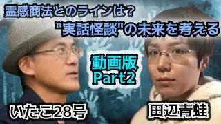 #121 創作が実話に？衝撃の心霊写真ストーリーを披露／怪談と霊感商法の線引きも大討論！【ゲスト：いたこ28号（怪談文化人）】