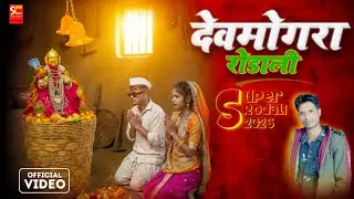 सातपुडा वाली | devmogra mata rodali 2026 | jitu rahase | new devmogra mata rodali 2026