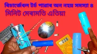 #Rechargeable #Torch Repair ৰিচার্জেবল টর্চ মেৰামতি মিনি চার্জিং টর্চ Home