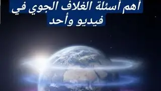 ​أسرار الغلاف الجوي اللي هيخليك تقفل الامتحان! 🌍☁️​