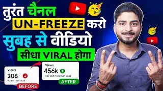 5-10 Views आता है, Channel UN-FREEZE करो 📈 | youtube channel freeze problem |  Views kaise badhaye