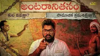 Untouchability Origin Explained in Telugu | Antaranithanam Deep Analysis | Sanatana Dharma