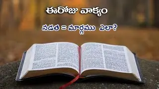నడత = మార్గము  ఎలా ? | Today Vakyam | Daily Jesus Message | EPS 87