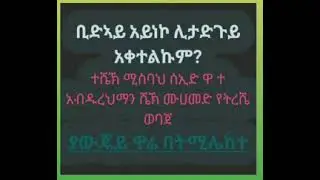 ቢድኣይ አይነኮ ሊታድጉይ አቀተልኩም?ህ ሰኢድ ዋ ተ አብዱረህማን ሼኽ ሙሀመድ የትረሼ ወባጀ። ያውጄይ ዋሬ በትሚሌከተ!!