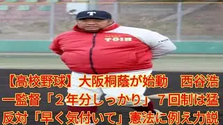 【高校野球】大阪桐蔭が始動　西谷浩一監督「２年分しっかり」７回制は猛反対「早く気付いて」憲法に例え力説