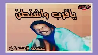 فتى الشرقيه - ياقـــــرب واشنطـــن