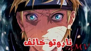 الكشف عن الشخص الذي يخاف منه ناروتو !!