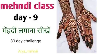 Mehndi class day -9|  घर बैठे मेहंदी लगाना सीखें | mehndi filling work | online mehndi course| 
