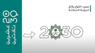 عشرين ثلاثين - سبب اختيار ركائز الرؤية الثلاثة وشرحها