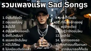 รวมเพลงแร็พเศร้ามาใหม่ เสียดายวันเก่าๆ โดนเททิ้ง Sad Rap 2025 – Emotional Thai Rap | เพลงแร็พไทย [2]