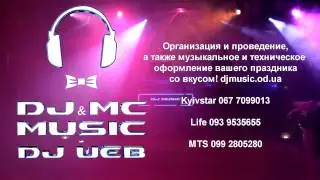 Музыка на свадьбу DJ Music & DJ Web