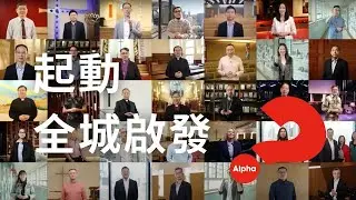 起動全城啟發 2024 | Activate Alpha Anywhere 2024【完整版】