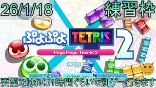 [ぷよテト２]　2026/1/18　特に要望なければ1時間ぐらいで別ゲーに逃げます　#ぷよぷよテトリス2　#ぷよテト2　#パズル #steam