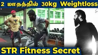 2 மாதத்தில் 30கிலோ Weightloss - STR Fitness Secret revealed | Simbu Mass transformation