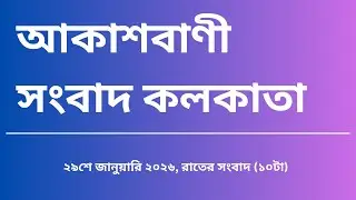#সংবাদ #রাত্রি১০টা২৯_০১_২০২৬, আকাশবাণী সংবাদ কলকাতা, আজকের বাংলা খবর