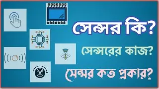 What Is Sensor (Bangla) | How It Work ? || সেন্সর কি? ও সেন্সর কিভাবে কাজ করে?