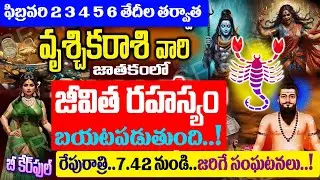 వృశ్చికరాశి వాళ్లకు జీవిత రహస్యం బట్టబయలు కాబోతుంది తెలిస్తే కన్నీళ్లు ఆగవు..! చూస్తే షాక్