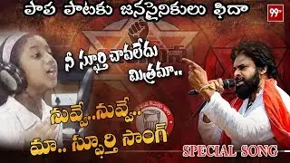 నువ్వే..నువ్వే.. మా స్ఫూర్తి సాంగ్ | Nuvve Nuvve Maa Spurthi Song | Janasena New Song | 99 TV Telugu