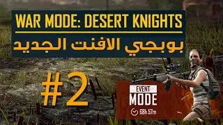 PUBG 71Hours WAR MODE: DESERT KNIGHTS ( NEW EVENT MODE !! ) بوبجي الافنت الجديد