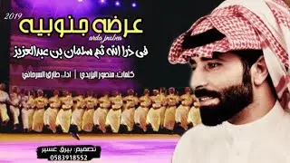 عرضه جنوبيه - في ذرا الله ثم سلمان || كلمات: منصور اليزيدي , اداء: طارق السرحاني || ( حصرياً ) 2019